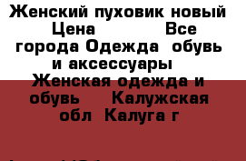 Женский пуховик новый › Цена ­ 6 000 - Все города Одежда, обувь и аксессуары » Женская одежда и обувь   . Калужская обл.,Калуга г.